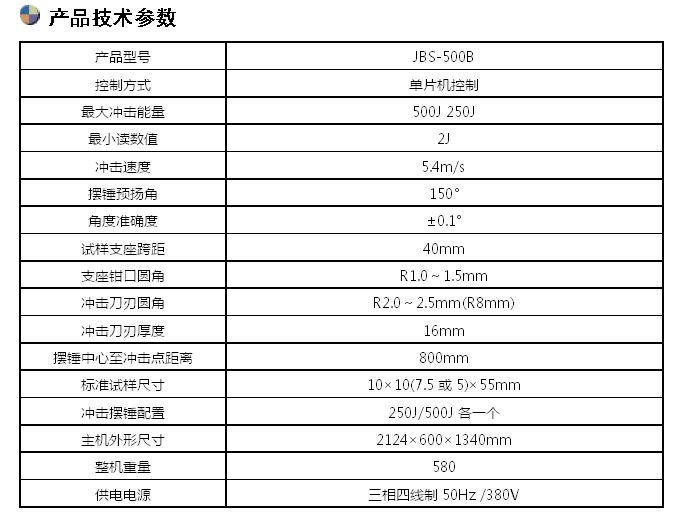 JBS-500B數(shù)顯式半自動(dòng)沖擊試驗(yàn)機(jī)