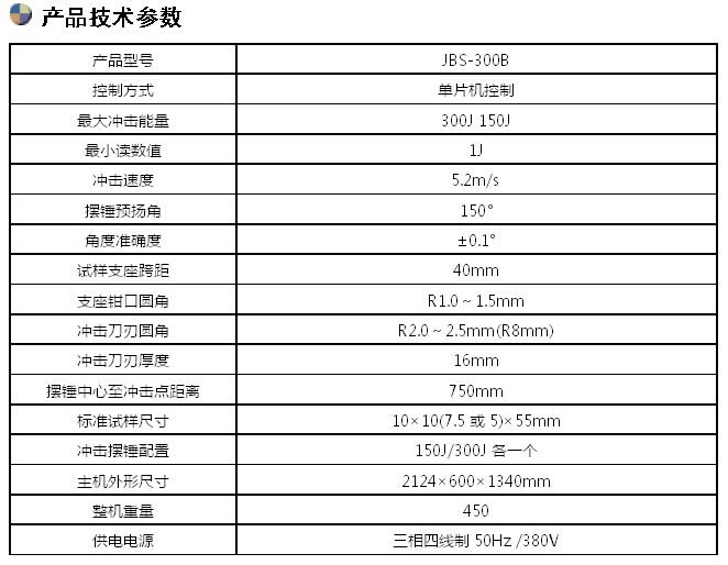 JBS-300B數(shù)顯式半自動(dòng)沖擊試驗(yàn)機(jī)