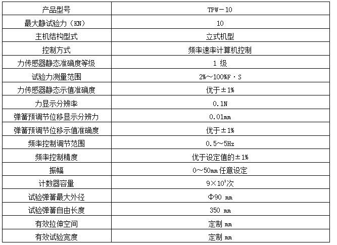 10KN彈簧疲勞試驗(yàn)機(jī)