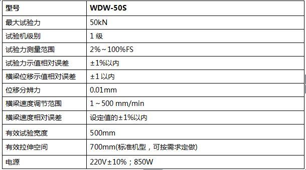 50KN數(shù)顯式電子萬(wàn)能試驗(yàn)機(jī)